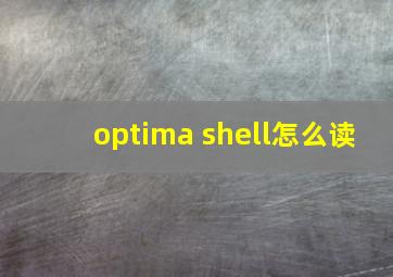 optima shell怎么读